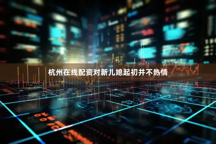 杭州在线配资对新儿媳起初并不热情