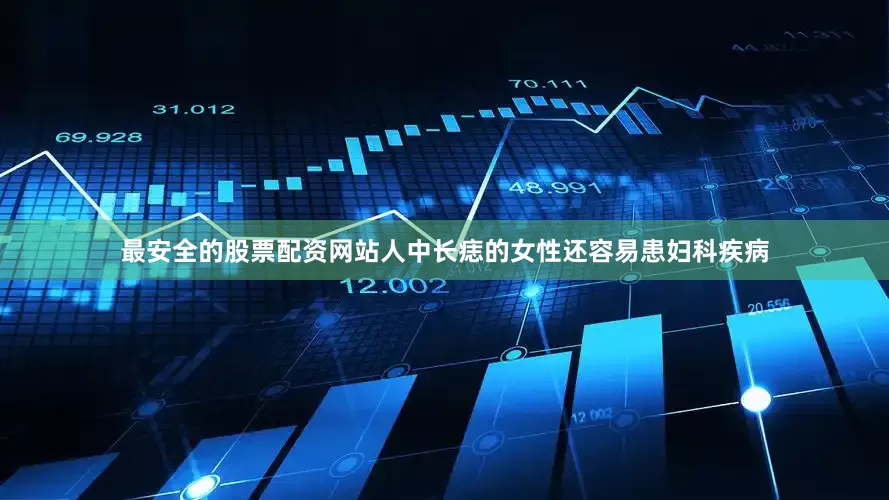 最安全的股票配资网站人中长痣的女性还容易患妇科疾病